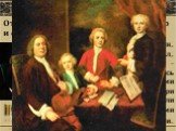 Вильгельм Фридеман, Филипп Эммануил, Иоганн Христиан - оказались талантливыми музыкантами. Еще при жизни отца они стали известными композиторами. И.С. Бах с тремя сыновьями. Отрадой в его жизни были творчество и семья. Подросшие сыновья -