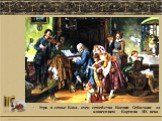 Утро в семье Баха, отец семейства Иоганн Себастьян за клавесином. Картина ХІХ века.