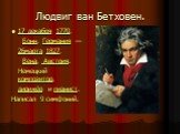 Людвиг ван Бетховен. 17 декабря 1770, Бонн, Германия — 26марта 1827, Вена, Австрия. Немецкий композитор, дирижёр и пианист. Написал 9 симфоний.