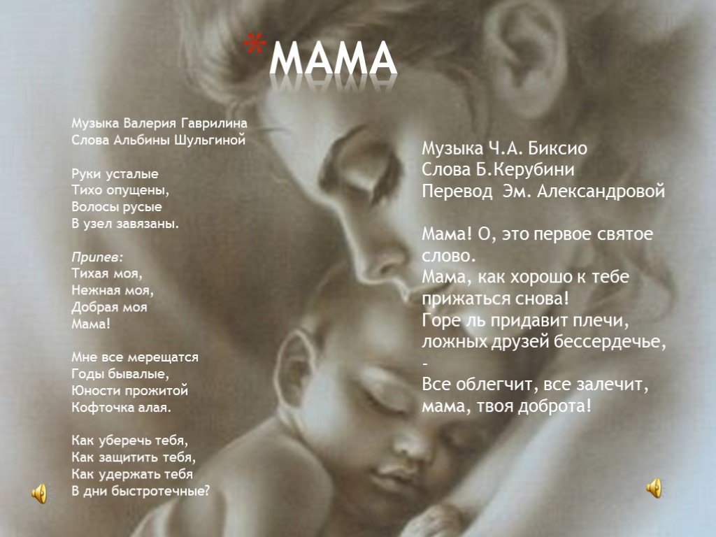 Слово мать слушать. Стихи о маме. Нежная моя добрая моя. Песня про маму слова. Мама Тихая моя нежная моя добрая моя мама.