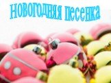 Новогодняя песенка