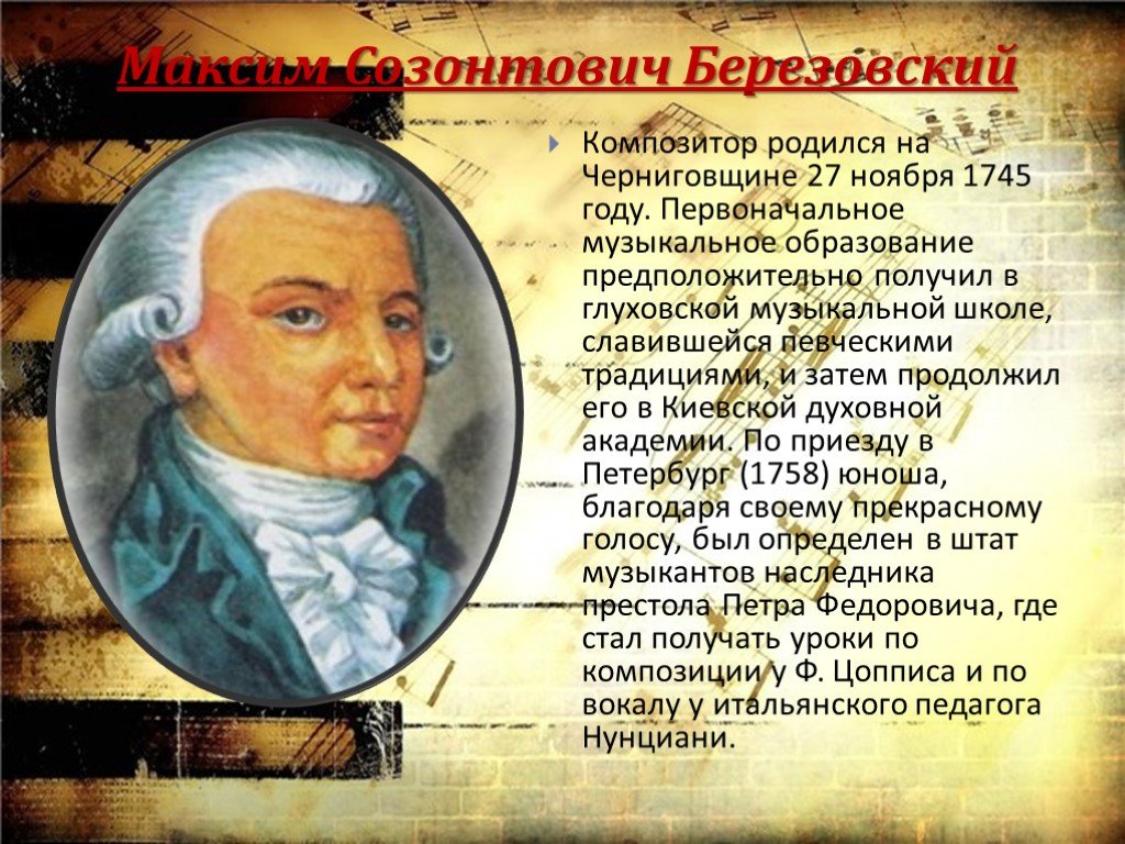 Биография березовского композитора. Максима Созонтовича Березовского (1745–1777).