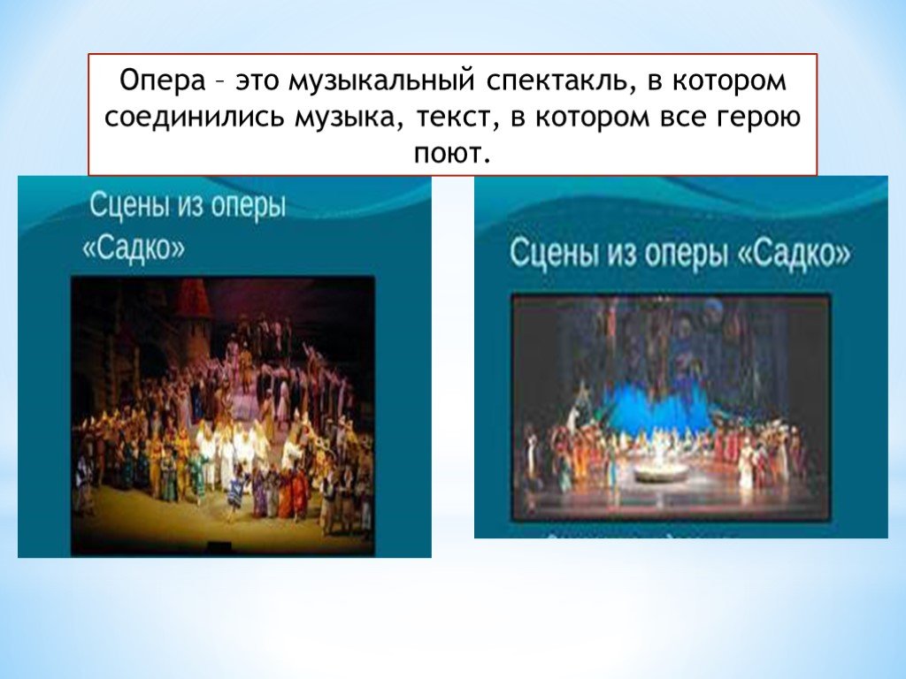 Музыкальный спектакль персонажи которого поют. Опера Садко Римский Корсаков. Опера Садко герои. Опера-это музыкальный спектакль в котором. Опера музыкальный спектакль в котором действующие лица.