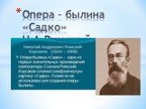 Опера – былина «Садко» Н.А.Римский - Корсаков