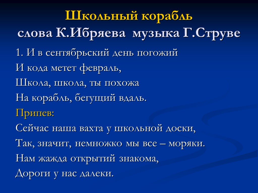 Песня школьник. Школьный корабль. Г струве школьный корабль. Текст песни школьный корабль. Школьный корабль школьный корабль.