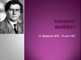 Казимир Малевич. 23 февраля 1879 – 15 мая 1935