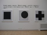 Второй вариант картины «Чёрный квадрат» включён в триптих, в составе которого также присутствуют «Чёрный круг» и «Чёрный крест».