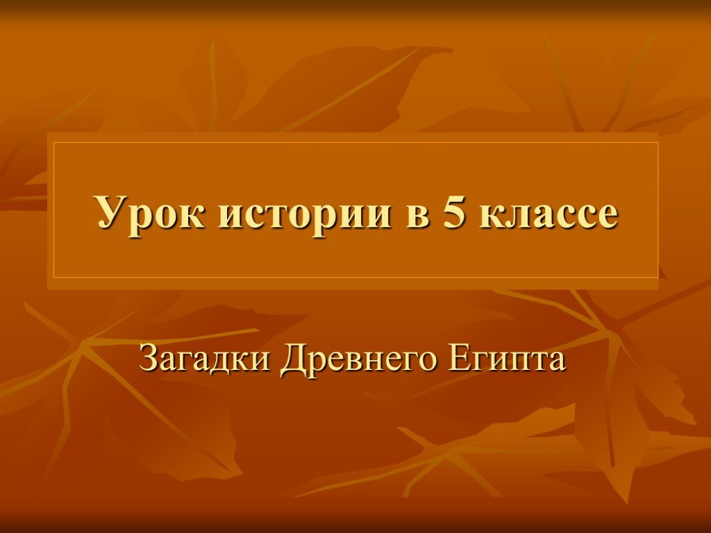 История 5 класс культура. Культура древнего Египта 5 класс. Культура Египта 5 класс история. Культура древнего Египта 5 класс презентация. Урок истории 5 класс.