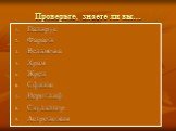 Проверьте, знаете ли вы…. Папирус Фараон Вельможа Храм Жрец Сфинкс Иероглиф Скульптор Астрономия