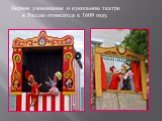 Первое упоминание о кукольном театре в России относится к 1609 году.