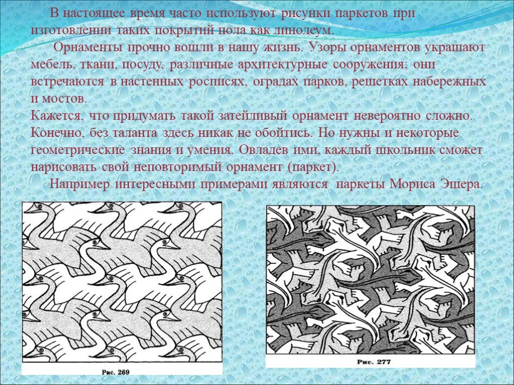 Узор это определение. Узоры и орнаменты в нашей жизни ткани ткани. Орнамент паркет презентация. Паркет с рисунком нарисовать. Подзаголовок слайда паркеты и орнаменты текст.