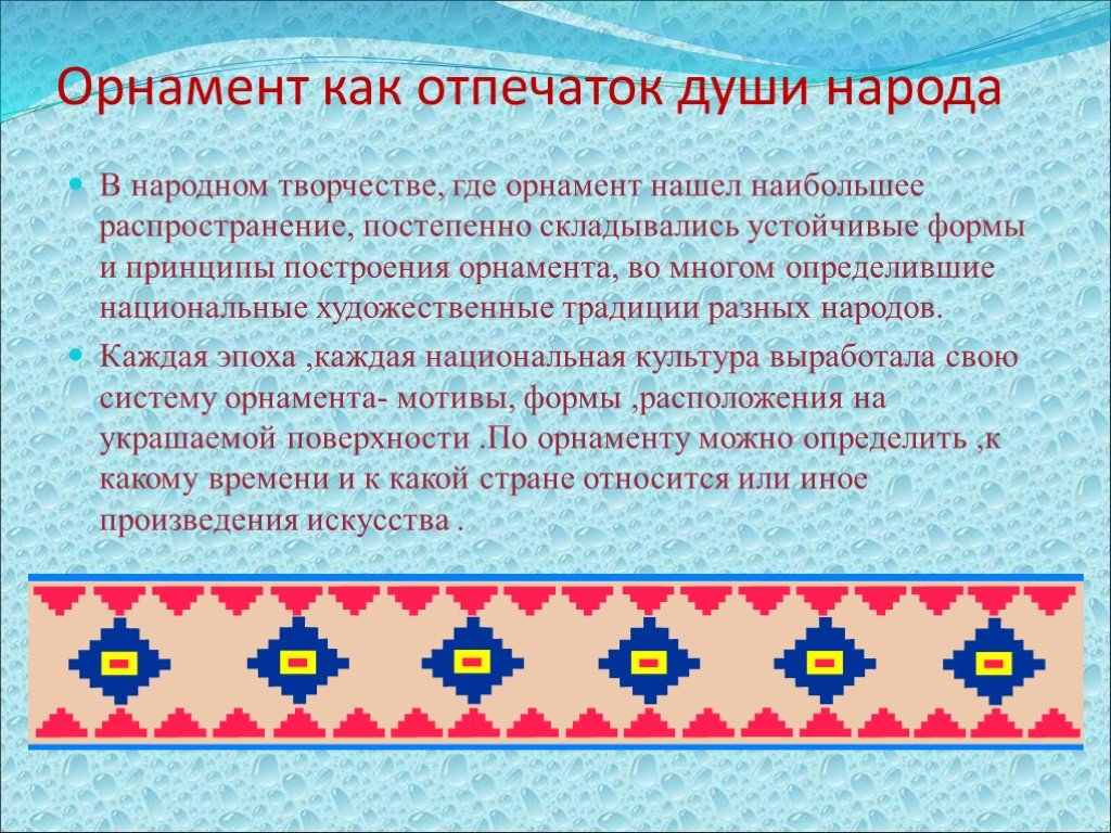 Характеристика узоры. Орнамент отпечаток души народа. В народном творчестве, где орнамент. Орнамент отпечаток души народа математика. Сообщение об орнаментах разных народов.