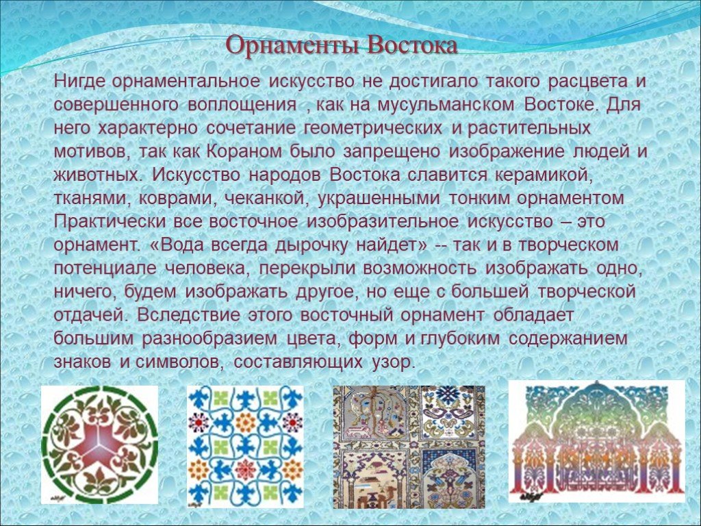 Сообщение восточным. Орнаменты народов Востока России. Презентация на тему орнамент. Орнаментальные мотивы народов мира. Сообщение на тему орнамент.