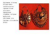 Горожанки XI-XIII вв. больше всего любили колты - парные полые золотые и серебряные подвески, которые крепились цепочками или лентами к головному убору.