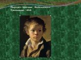 Портрет Арсения Васильевича Тропинина 1818