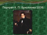 Портрет К. П. Брюллова 1836.