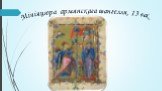 Мініяцюра армянскага евангелля, 13 век