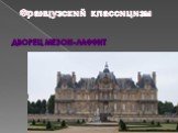 Французский классицизм. дворец Мезон-Лаффит