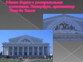 Здание Биржи с ростральными колоннами, Петербург, архитектор Тома де Томон