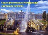 Серия фонтанов в Петергофе «Большой каскад»