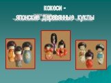 кокеси - японские деревянные куклы