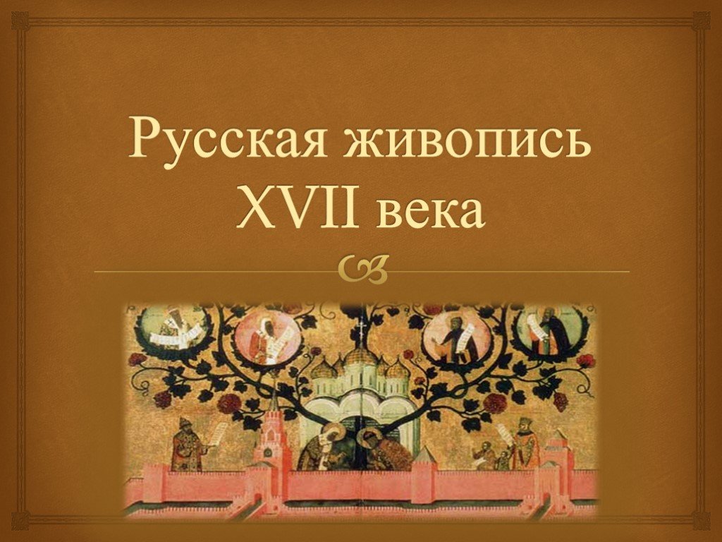 Презентация на тему живопись 17 века в россии