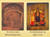 В начале 17 века больших успехов добился Прокопий Чирин. Чирин был уроженцем Новгорода. Его иконы выполнены в неярких красках, фигуры по контуру очерчены золотой каймой. Богоматерь Владимирская. Богородица на престоле