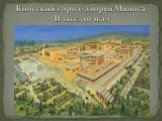 Кносский город-дворец Миноса (II тыс. до н.э.)