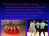 Очень большое разнообразие танцев, каждый танец по своему красив. Танцами выражаются чувства, эмоции. Многие танцы содержат в себе историю. Танцы это образ жизни. В России бытует множество разных танцев.