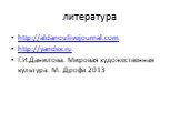 литература. http://aldanov.livejournal.com http://yandex.ru Г.И.Данилова. Мировая художественная культура. М. Дрофа 2013