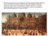 Оригинальный способ создания мозаики, византийские мастера использовали античную технологию изготовления: кусочки смальты различной тональности, закреплялись по особым канонам. Цвета различной тональности смальты придавали картинам насыщенность цвета и света.