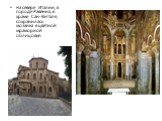 На севере Италии, в городе Равенна, в храме Сан-Витале, сохранилась мозаика в цветной мраморной облицовке.