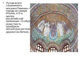 Лучше всего сохранились мозаики Равенны – города на севере Италии, в VI в. центра византийской провинции. Особую известность приобрели мозаичные росписи церкви Сан Витале.