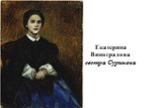 Екатерина Виноградова сестра Сурикова