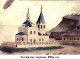 Тесинская церковь 1866 год