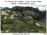 В этой поездке Суриков создал целую серию картин о Минусинской земле: Татарская Тесь 1873 год