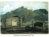 Заимка в Хакасии 1873 год