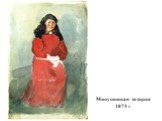 Минусинская татарка 1873 г