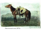 Оседланный конь 1873г.