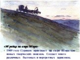 1909 году Суриков приезжает на озеро Шира для новых творческих поисков. Создает много различных бытовых и портретных зарисовок. «Тройка на озере Шира»