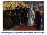 «Посещение царевной женского монастыря "