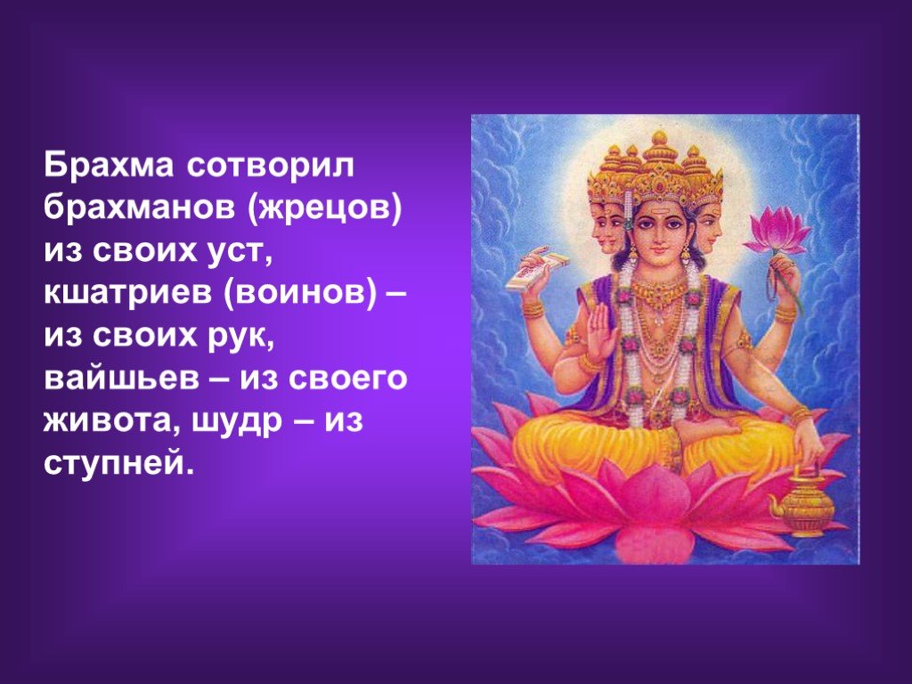 Брахман определение. Сообщение о Боге Брахма. Индийский Бог Брахма. Брахма презентация. Бог Брахма 5 класс.