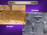 Уфологическая Египет Шумер
