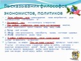 Высказывания философов, экономистов, политиков. 1. Люди работают ради удовлетворения своих потребностей, ради самовыражения собственного "Я". 2. Настоящий труд – это самоотдача и творчество. 3. При выборе профессии люди часто не учитывают понятия, которые выражаются тремя словами: хочу, мо