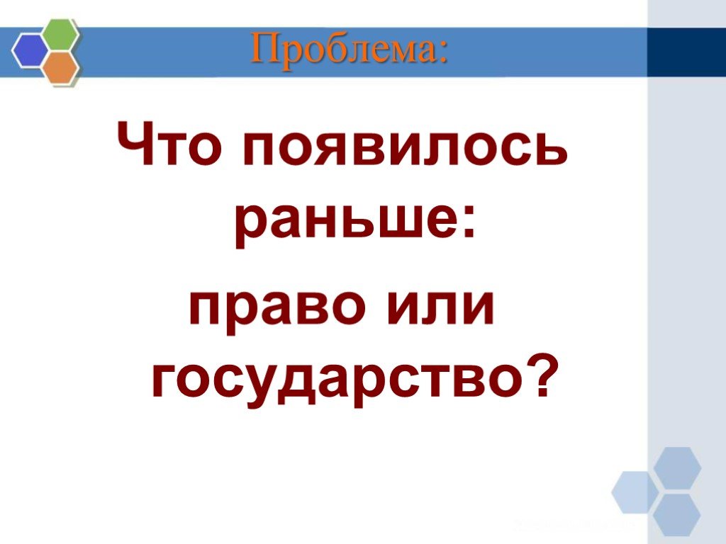 Что появилось раньше. Что появилось раньше государство или право. Государство появилось раньше права. Что появилось раньше права или государства. Что появилось вперёд государство или право.