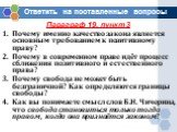 Параграф 19, пункт 3 Почему именно качество закона является основным требованием к позитивному праву? Почему в современном праве идёт процесс сближения позитивного и естественного права? Почему свобода не может быть безграничной? Как определяются границы свободы? Как вы понимаете смысл слов Б.Н. Чич