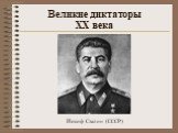 Иосиф Сталин (СССР)