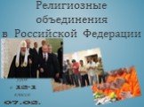 Религиозные объединения в Российской Федерации. Открытый урок в 12-1 классе 07.02.2012