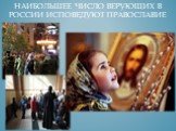 Наибольшее число верующих в России исповедуют православие
