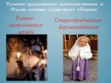 Помимо традиционно многочисленных в России активно существуют общины: Старообрядческого вероисповедания. Римско-католической церкви